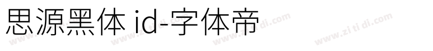 思源黑体 id字体转换